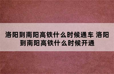 洛阳到南阳高铁什么时候通车 洛阳到南阳高铁什么时候开通